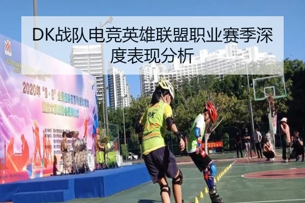 DK战队电竞英雄联盟职业赛季深度表现分析